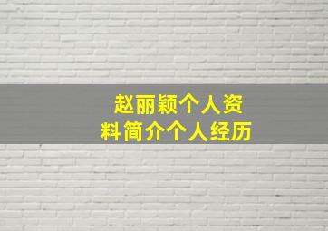 赵丽颖个人资料简介个人经历