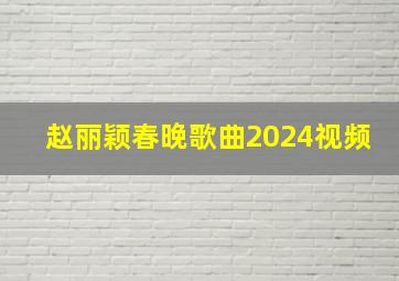 赵丽颖春晚歌曲2024视频