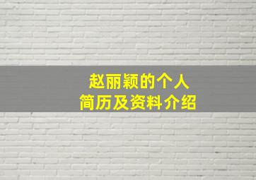 赵丽颖的个人简历及资料介绍