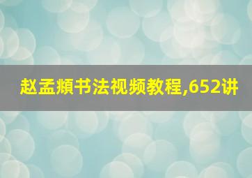 赵孟頫书法视频教程,652讲