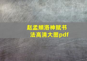 赵孟頫洛神赋书法高清大图pdf