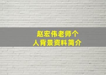 赵宏伟老师个人背景资料简介