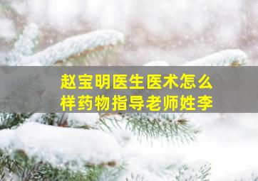 赵宝明医生医术怎么样药物指导老师姓李