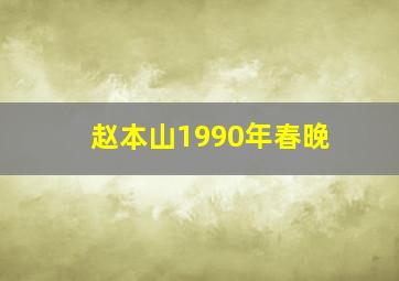 赵本山1990年春晚