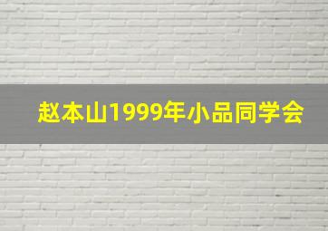 赵本山1999年小品同学会