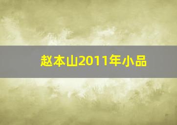 赵本山2011年小品