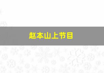 赵本山上节目