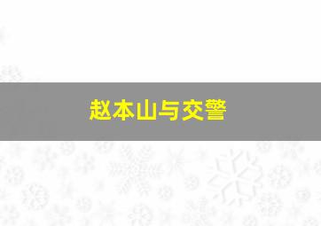 赵本山与交警