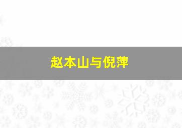 赵本山与倪萍