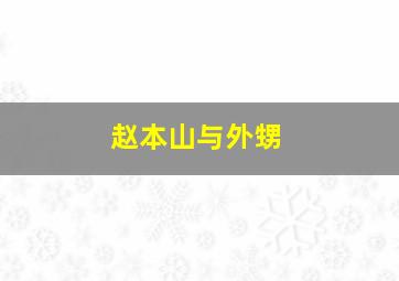 赵本山与外甥