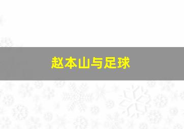 赵本山与足球