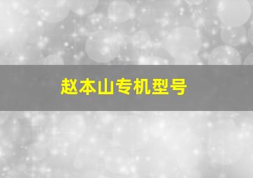 赵本山专机型号