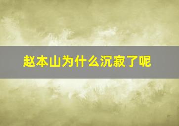 赵本山为什么沉寂了呢