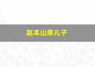 赵本山亲儿子