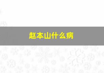 赵本山什么病