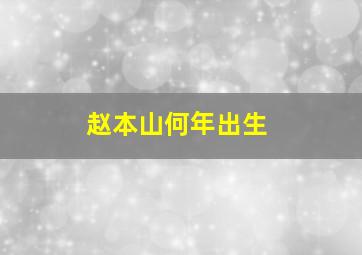 赵本山何年出生