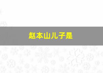 赵本山儿子是