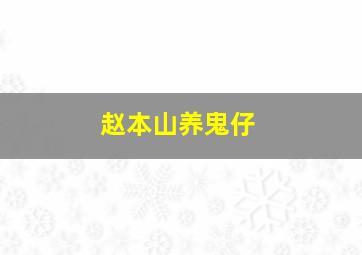 赵本山养鬼仔