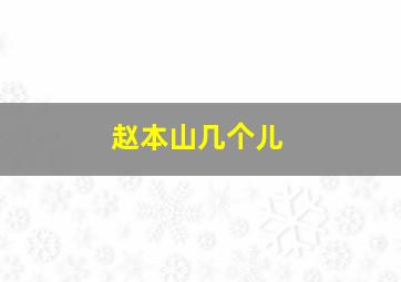 赵本山几个儿