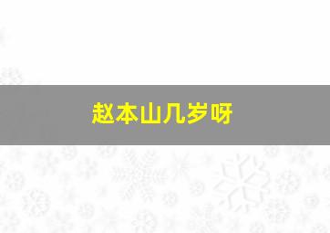 赵本山几岁呀