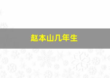 赵本山几年生