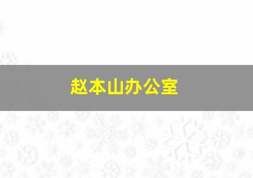 赵本山办公室