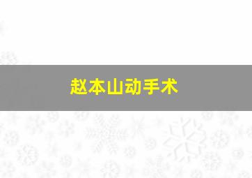 赵本山动手术