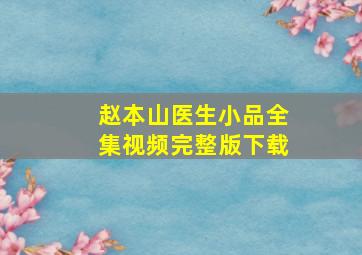 赵本山医生小品全集视频完整版下载