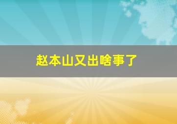 赵本山又出啥事了