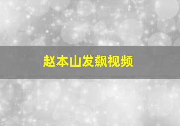 赵本山发飙视频