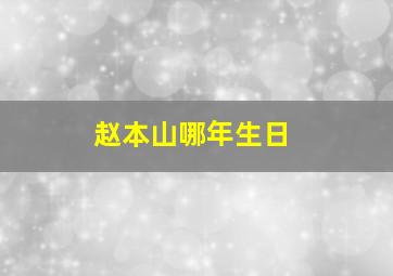 赵本山哪年生日