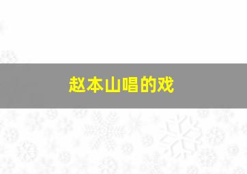 赵本山唱的戏