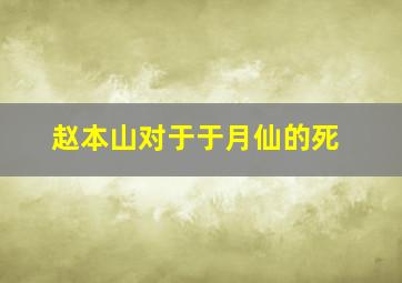 赵本山对于于月仙的死