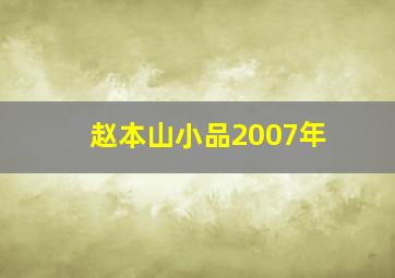 赵本山小品2007年