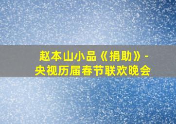 赵本山小品《捐助》-央视历届春节联欢晚会