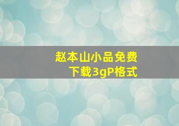 赵本山小品免费下载3gP格式