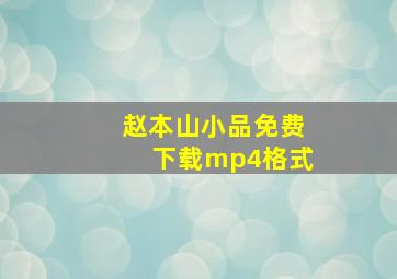 赵本山小品免费下载mp4格式