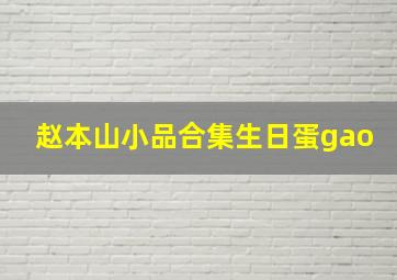 赵本山小品合集生日蛋gao