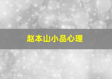 赵本山小品心理