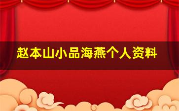 赵本山小品海燕个人资料