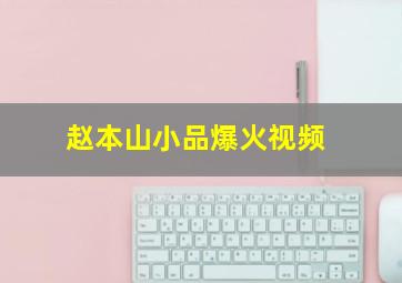 赵本山小品爆火视频