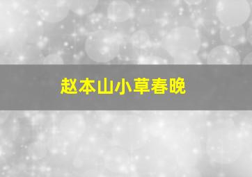 赵本山小草春晚