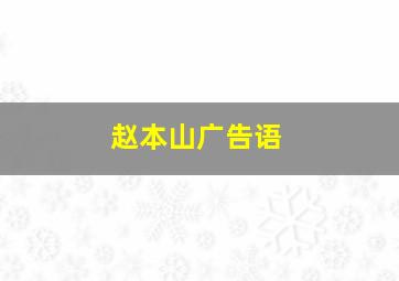 赵本山广告语