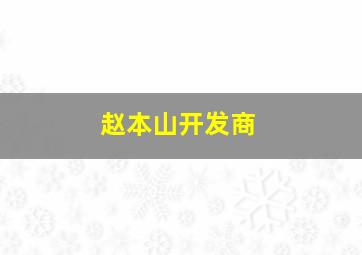 赵本山开发商