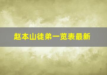 赵本山徒弟一览表最新