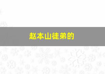 赵本山徒弟的