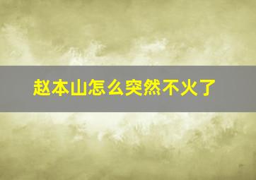 赵本山怎么突然不火了