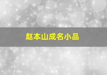 赵本山成名小品