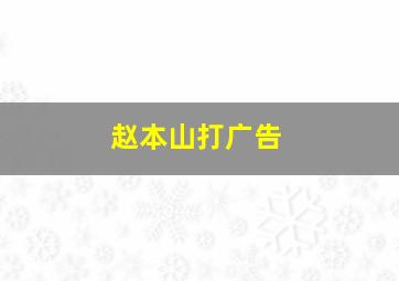 赵本山打广告