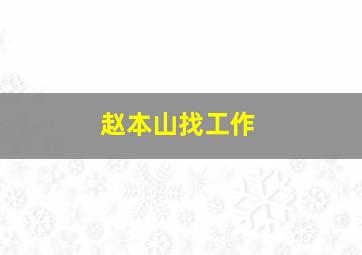 赵本山找工作